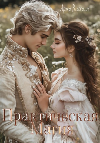 Арина Власкалич. Практическая магия