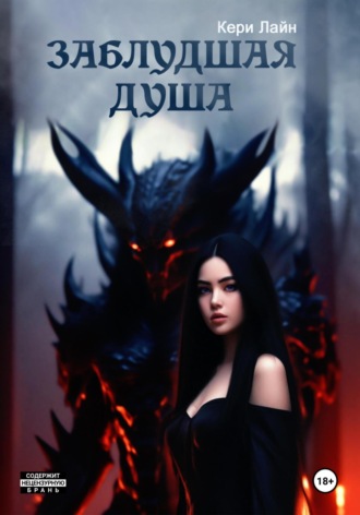 Кери Лайн. Заблудшая душа