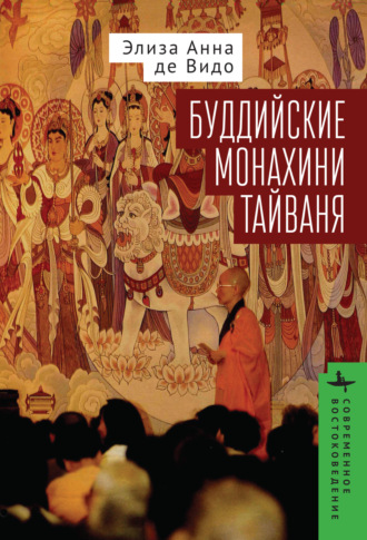 Обложка книги «Буддийские монахини Тайваня»