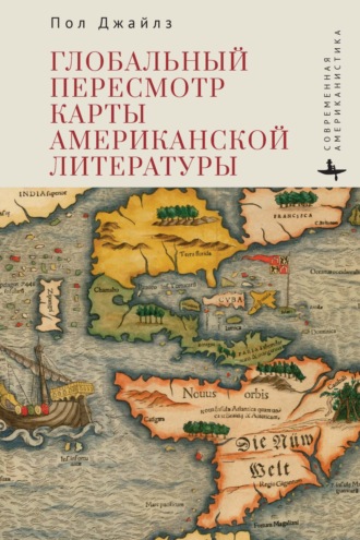 Пол Джайлз. Глобальный пересмотр карты американской литературы