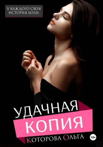 Обложка книги «Удачная копия»