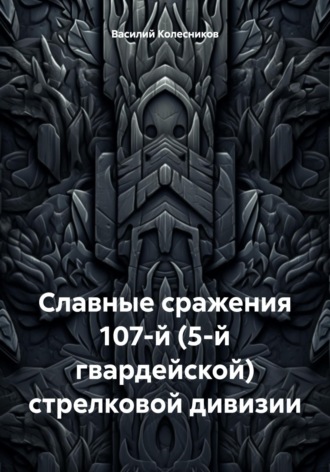 Обложка книги «Славные сражения 107-й (5-й гвардейской) стрелковой дивизии»