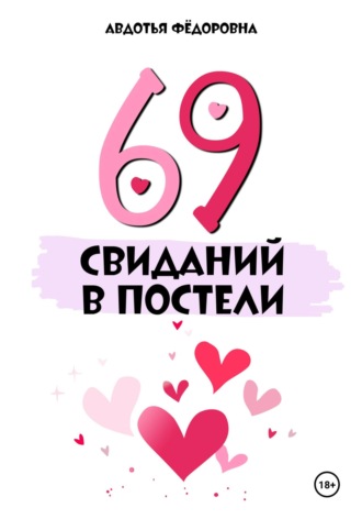 Авдотья Фёдоровна. 69 свиданий в постели