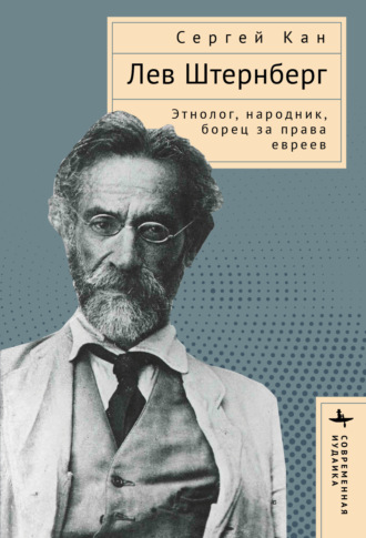 Обложка книги «Лев Штернберг. Этнолог, народник, борец за права евреев»
