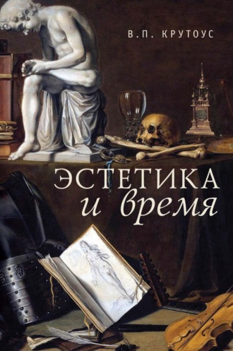 Обложка книги «Эстетика и время. Книга взаимоотражений»