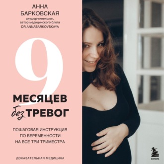 Обложка книги «9 месяцев без тревог. Пошаговая инструкция по беременности на все три триместра»