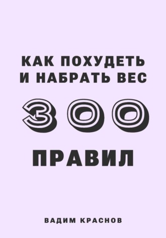 Обложка книги «300 правил как похудеть и набрать вес»