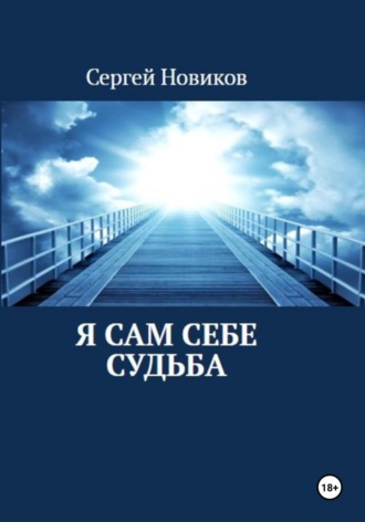 Сергей Новиков. Я сам себе судьба
