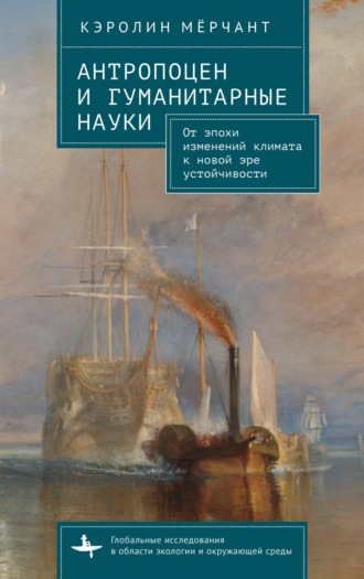 Обложка книги «Антропоцен и гуманитарные науки. От эпохи изменений климата к новой эре устойчивости»
