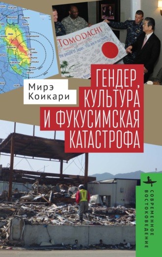 Обложка книги «Гендер, культура и фукусимская катастрофа»