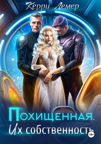 Обложка книги «Похищенная. Их собственность»