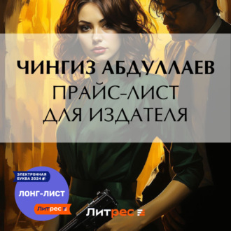 Обложка книги «Прайс-лист для издателя»