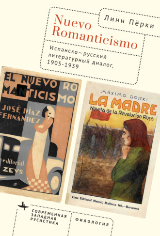 Обложка книги «Nuevo Romanticismo. Испанско-русский литературный диалог, 1905–1939»