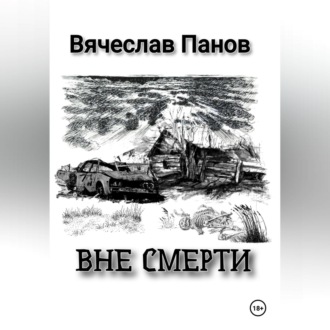 Обложка книги «Вне смерти»
