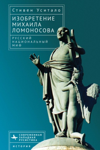 Обложка книги «Изобретение Михаила Ломоносова. Русский национальный миф»
