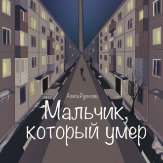 Обложка книги «Мальчик, который умер»