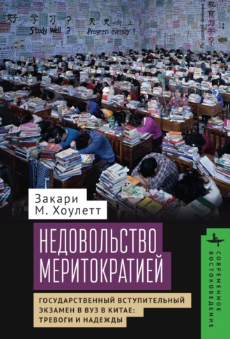 Обложка книги «Недовольство меритократией Государственный вступительный экзамен в вуз в Китае: тревоги и надежды»