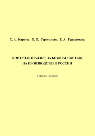 Обложка книги «Контроль (надзор) за безопасностью на производстве в России»