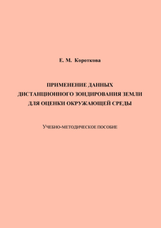 Обложка книги «Применение данных дистанционного зондирования Земли для оценки окружающей среды»