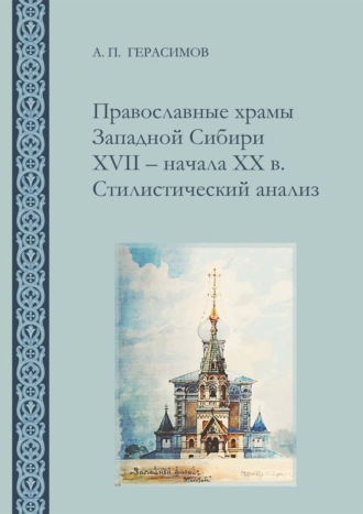Обложка книги «Православные храмы Западной Сибири XVII ‒ начала XX в. Стилистический анализ»