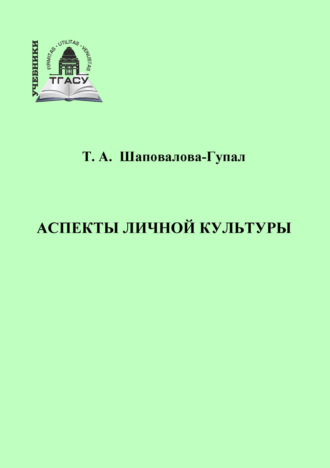 Т. А. Шаповалова-Гупал. Аспекты личной культуры