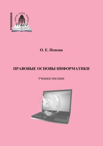 О. Е. Попова. Правовые основы информатики