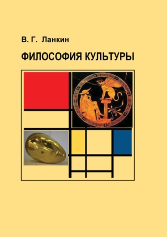 Обложка книги «Философия культуры»