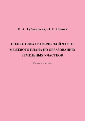 Обложка книги «Подготовка графической части межевого плана по образованию земельных участков»