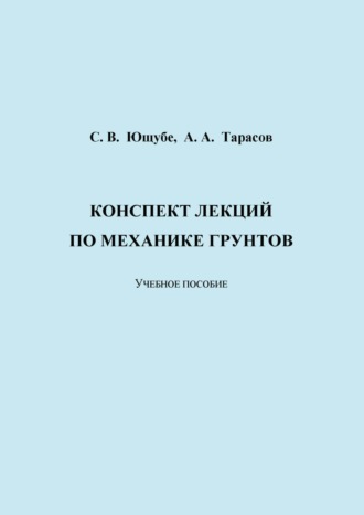 Обложка книги «Конспект лекций по механике грунтов»