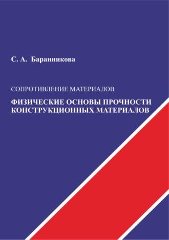 С. А. Баранникова. Сопротивление материалов. Физические основы прочности конструкционных материалов