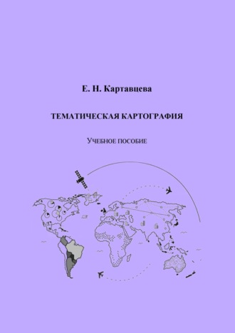 Обложка книги «Тематическая картография»