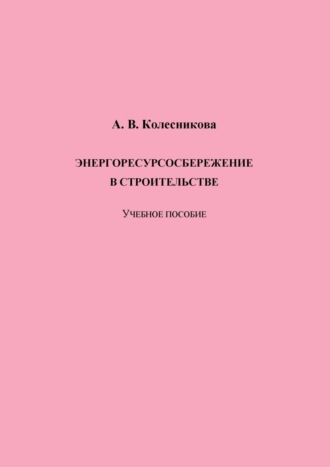 Обложка книги «Энергоресурсосбережение в строительстве»