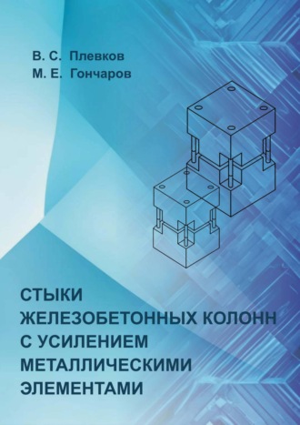 Обложка книги «Стыки железобетонных колонн с усилением металлическими элементами»
