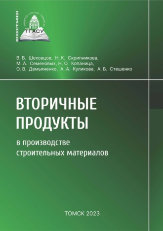 Обложка книги «Вторичные продукты в производстве строительных материалов»