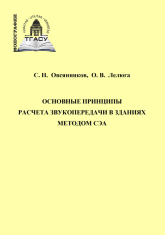 Обложка книги «Основные принципы расчета звукопередачи в зданиях методом СЭА»