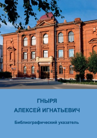 Обложка книги «Гныря Алексей Игнатьевич. Библиографический указатель»