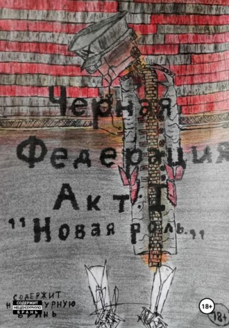 Обложка книги «Черная Федерация Акт 1:"Новая роль"»