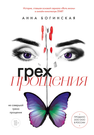 Обложка книги «Грех прощения. Не совершай греха прощения»