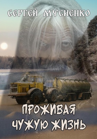 Обложка книги «Проживая чужую жизнь»