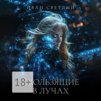 Обложка книги «Скользящие в лучах»