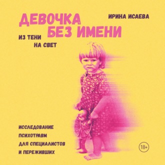 Обложка книги «Девочка без имени»