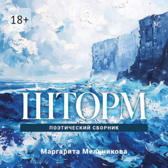 Обложка книги «Шторм»