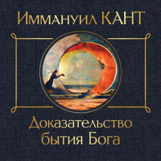 Обложка книги «Доказательство бытия Бога»