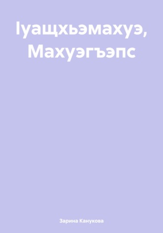 Обложка книги «Ӏуащхьэмахуэ, Махуэгъэпс»