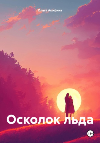 Обложка книги «Осколок льда»