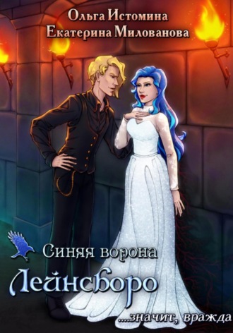 Обложка книги «Синяя ворона Лейнсборо. Значит, вражда»
