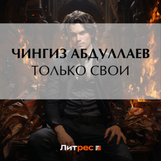 Обложка книги «Только свои»