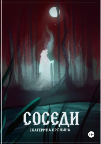 Екатерина Дмитриевна Пронина. Соседи