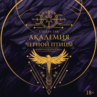 Обложка книги «Академия Черной птицы. Уничтожить тьму»