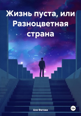 Обложка книги «Жизнь пуста, или Разноцветная страна»
